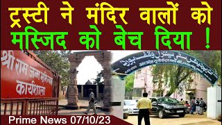 Trusti ne Ayodhya me 30 Lakh me Ram Mandir Walo Ko Masjid bech di | Bebak Report