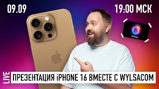 Thumbnail for Презентация Apple iPhone 16 WYLSACOM 09.09 в 19:00 МСК (смотрим, общаемся, разыгрываем айфоны)