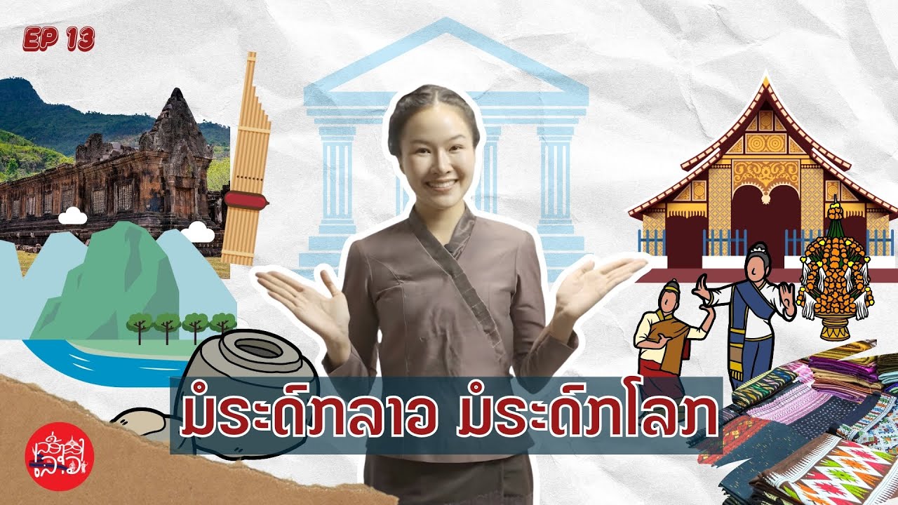 ເລື່ອງຂອງລາວ EP13: ມໍລະດົກລາວ ມໍລະດົກໂລກ