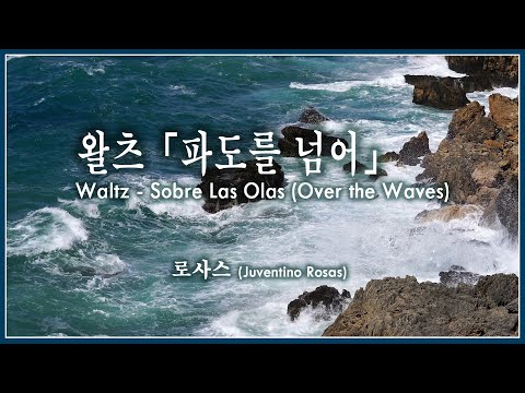 Juventino Rosas 왈츠 파도를 넘어 Waltz Sobre Las Olas Over The Waves