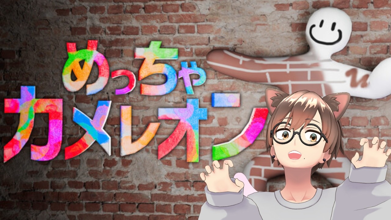 めっちゃカメレオン の再生リストサムネイル