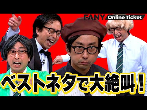 【おいでやす小田】あのネタも見られる！ベストネタライブの貴重ダイジェスト映像！