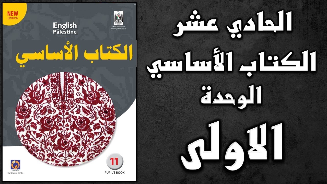 شرح الوحدة الأولى من كتاب اللغة الانجليزية الأساسي الصف الحادي عشر