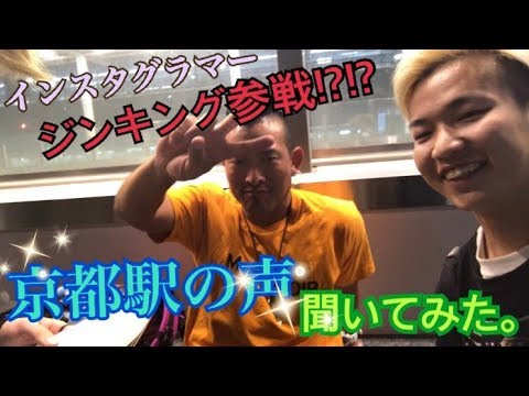 爆笑不可避 京都駅でインタビューしたらおもしろすぎたwww Youtube