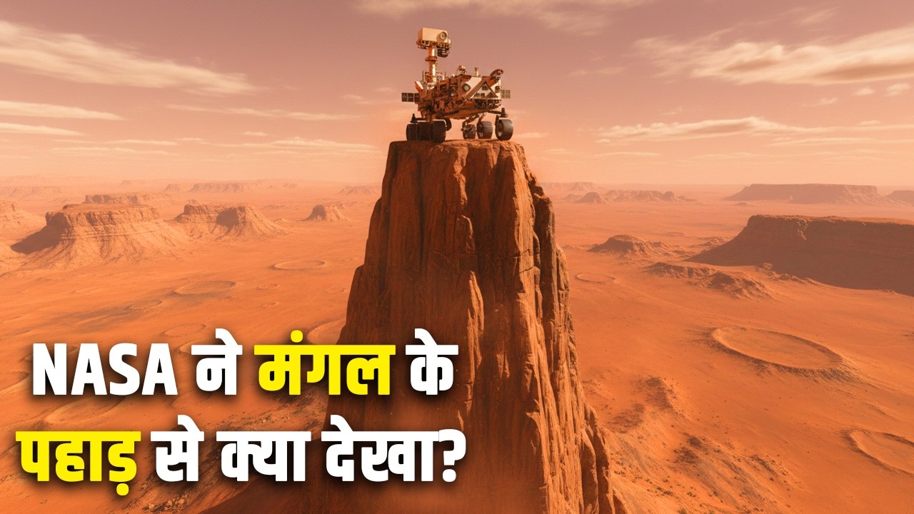 NASA ने मंगल के पहाड़ से क्या देखा? What Curiosity Saw From Above Mars?curiosity rover