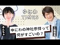 なぜ、ゆにわ主催の神社参拝で人生が変わるのか？ーゆにわタイムズー