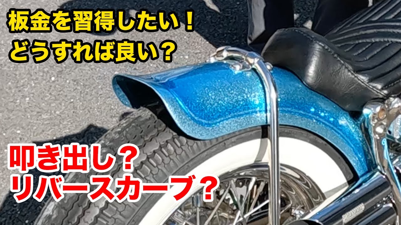 板金の技術を習得したい！どうしたらよい？【Shovelhead ショベルヘッド ハーレーダビッドソン】