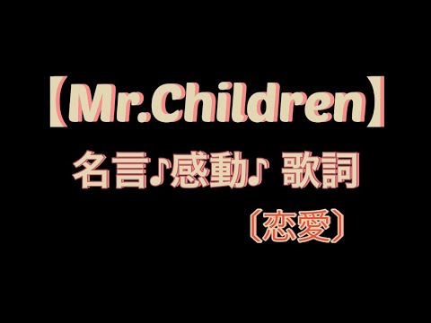 Mr Children 歌詞 恋愛 名言 感動 Youtube