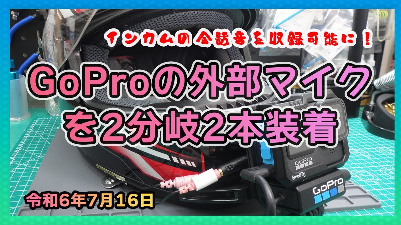 GoProの外部マイクを2分岐増設！ - YouTube