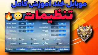 موبایل لجند آموزش تنظیمات|صفر تا صد تنظیمات😎|پرو پلیر شو