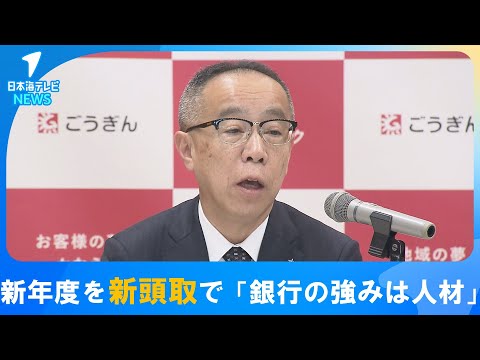【新年度を新たな頭取で】「銀行の強みは人材」　山陰合同銀行が4月1日付で就任する新頭取を発表　これまでは5月下旬の株主総会で頭取の交代を発表　島根県