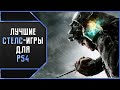 ЛУЧШИЕ СТЕЛС-ИГРЫ ДЛЯ PS4