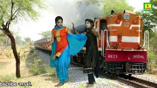 सुपर हिट देहाती लोकगीत आशा यादव की आबाज में || आय गयी रेल बैट गयो फौजी देखत रह गयी घरवाली || Lokgeet