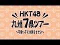 「HKT48九州7県ツアー ～可愛い子には旅をさせよ～」DVD&Blu-rayダイジェスト映像 / HKT48[公式]