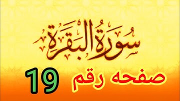 سوره البقره صفحه رقم ١٩ تصحيح مع احكام النون الساكنه والتنوين للمبتدئين صحح تلاوتك
