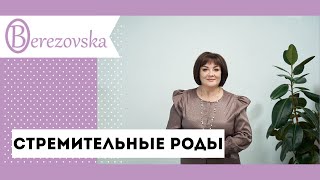 Стремительные роды - что это и чем опасны @DrOlenaB