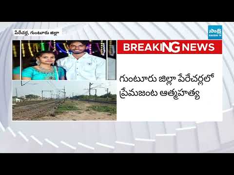 ప్రేమ జంట ఆత్మహత్య | Young Love Couple Commits Suicide in Perecherla, Guntur District | @SakshiTV - SAKSHITV