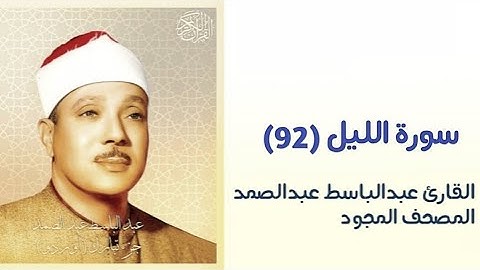 القارئ عبدالباسط عبدالصمد سورة الليل(92)