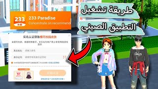 طريقة تشغيل البرنامج الصيني والحصول على التحديثات الجديدة في ساكورا سكول || sakura school simulator