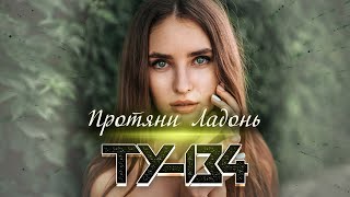 ПЕСНЯ РВЁТ ДУШУ!💥 ХИТ ШАНСОНА!💎 Группа ТУ-134 – Протяни ладонь / ПРЕМЬЕРА 2022