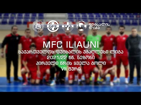 MFC ILIAUNI - საქართველოს ფუტსალის უმაღლესი ლიგის 2021/22 წწ. სეზონის პირველი წრის ყველა გოლი