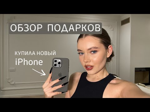 Видео: что мне подарили? | покупка нового iPhone | обзор косметики и одежды