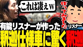 リスナーが作った釈迦仕様車のクオリティに驚く釈迦【グランツーリスモ7】