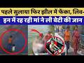 A Mother's dark secret मां ने प्रेमी के चलते बेटी को झील में फेंका, CCTV Footage ने खोला राज