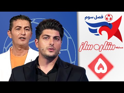 ستاره ساز فصل سوم قسمت 5   3 5