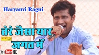 तेरे जैसा यार जगत में || Tere Jesa Yaar Jagat Mein || Haryanvi Ragni