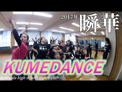 【キレッキレ】2017年の久米田高校ダンス部「瞬華」【神ダンス】