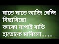 Bate ghate aaji rendi bisariso kako napai rati hatoke mariso..assam sex vedio