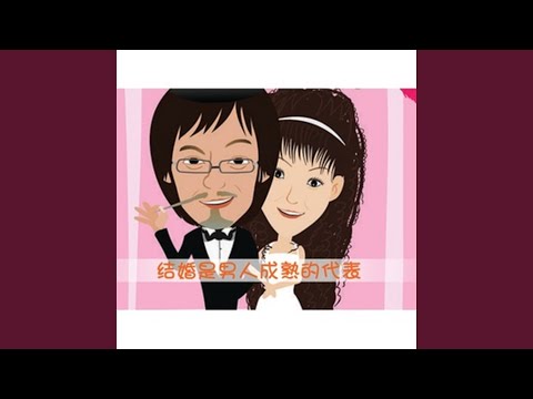 我要結婚