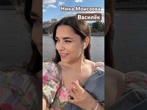 Ника Моисеева - Василёк (релиз 26.08) Записывай видео под звук и участвуй в розыгрыше! #рек #song