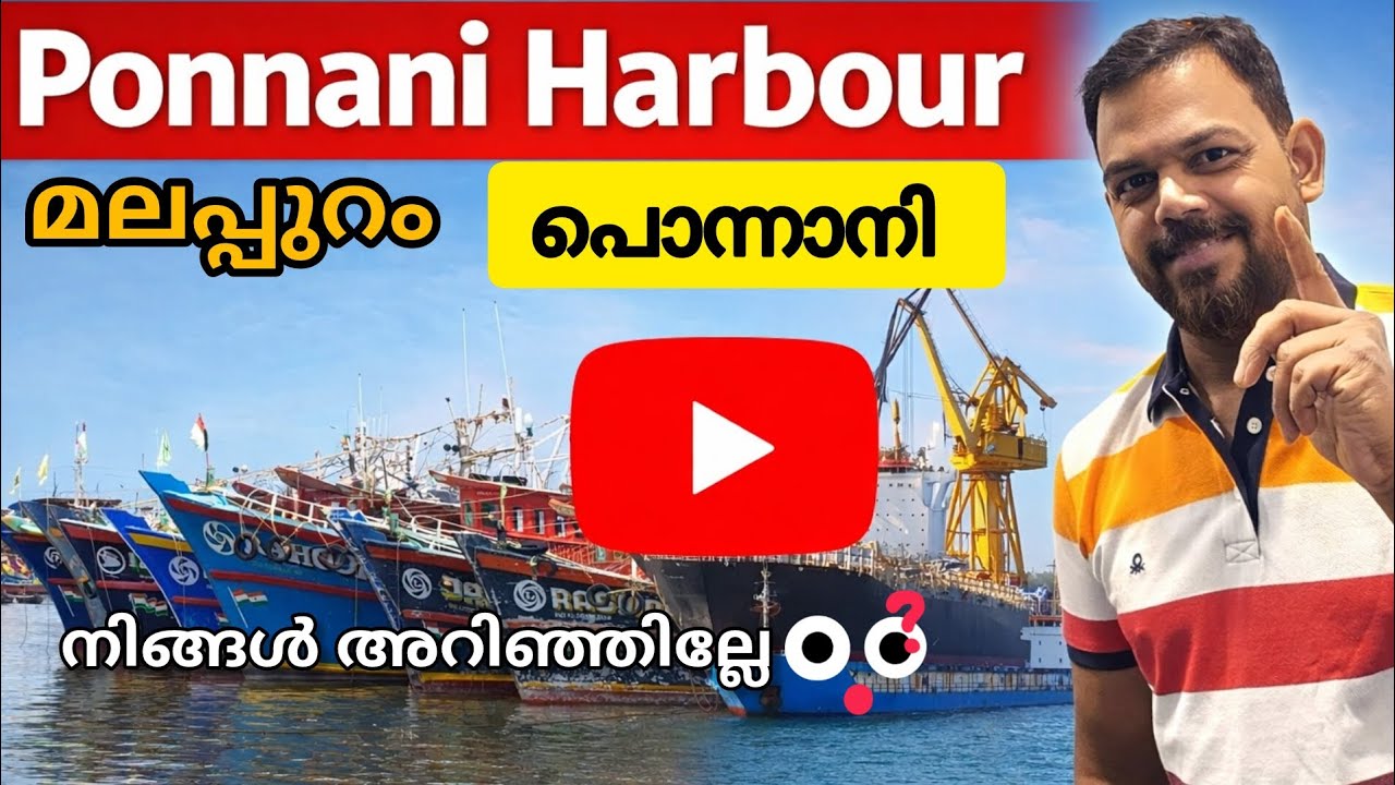 പൊന്നാനി ഹാർബർ | Kerala Famous Fishing Harbour | പൊന്നാനിയുടെ കടൽ ജീവിതം 🌊| @VinodGathelvlogs 