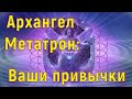 Архангел Метатрон: ваши привычки