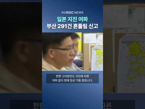 <strong>일본</strong> <strong>지진</strong> 여파.. 부산 291건 흔들림 신고