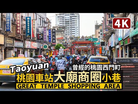 Taoyuan／桃園車站前大廟景福宮周邊小巷 Taoyuan Station Front：Great Temple Shopping Area 曾經的桃園西門町／Taiwan Cycling Tour