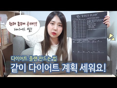 [샒의삶] 같이 다이어트 계획 세워요! 다이어트 계획표 만드는 법 (현재 몸무게 공개...?! 다이어트 썰 푼다)