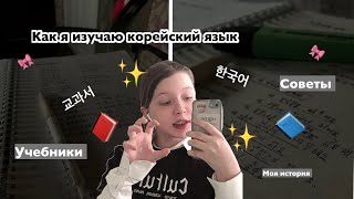 Как я изучаю корейский язык 🇰🇷| мои учебники по корейскому📘 | советы 🎀