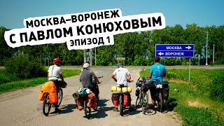 Москва-Воронеж с Конюховым. ep1