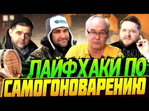 ЛАЙВХАКИ ПО САМОГОНОВАРЕНИЮ