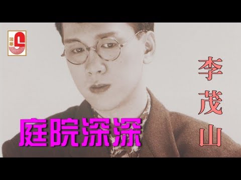 李茂山 - 庭院深深（Official Lyric Video）
