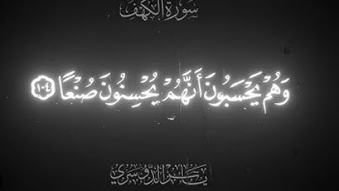 سورة الكهف للشيخ ياسر الدوسري كاملة (الكهف) نور يضيء مابين الجمعتين
