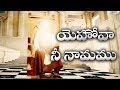 Yehova nee namamu  telugu christian songs  christian music network