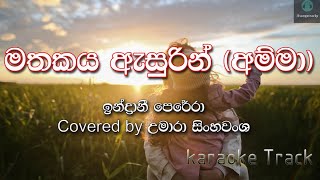 Video thumbnail of "Mathakaya Asurin (Amma) | මතකය ඇසුරින් (අම්මා) | Karaoke Track  | Indrani Perera (ඉන්ද්‍රාණි පෙරේරා)"