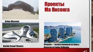 Современная архитектура Китая 2010-2020 гг. Выполнила Хуан Юйсюань, Сибстрин,  412 группа, 2020 год