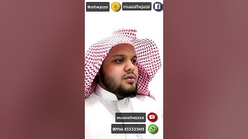 تلاوة مرتلة من أرض الحرمين بصوت القارئ معاذ الحجازي من سورة إبراهيم