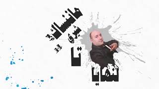 حميد التازي - ديري معايا سيلفي -' Hamid Tazi 2018' Lyrics Video