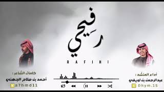رفيحي جهينه جديد من كلمات الشاعر احمد صلاح الجهني اداء المنشد عبدالرحمن بن لويفي